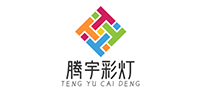 自贡腾宇彩灯文化艺术有限公司